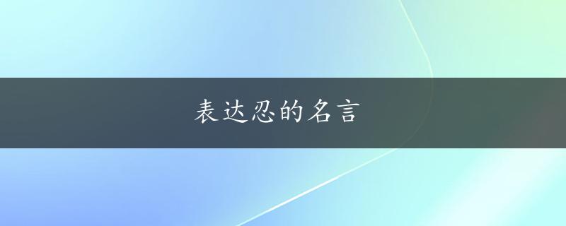 表达忍的名言