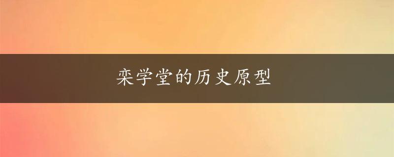 栾学堂的历史原型