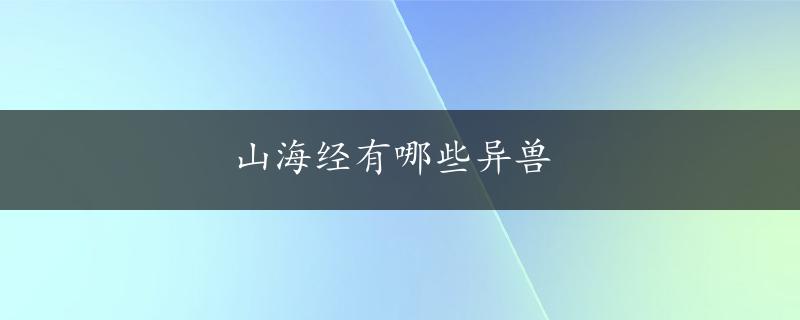 山海经有哪些异兽