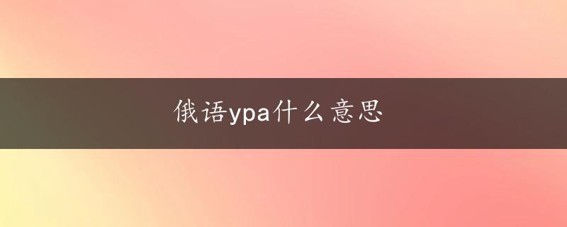 俄语ypa什么意思