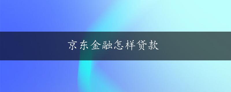 京东金融怎样贷款