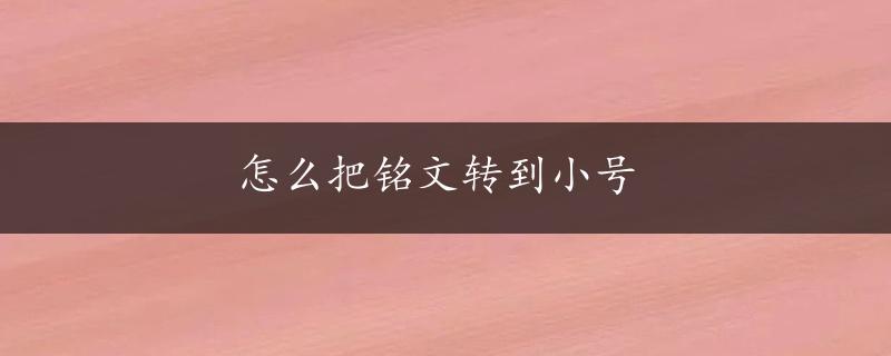 怎么把铭文转到小号