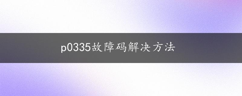 p0335故障码解决方法