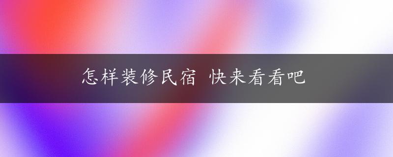 怎样装修民宿 快来看看吧