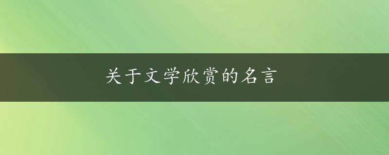 关于文学欣赏的名言