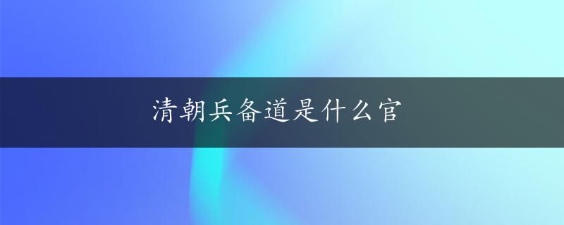 清朝兵备道是什么官