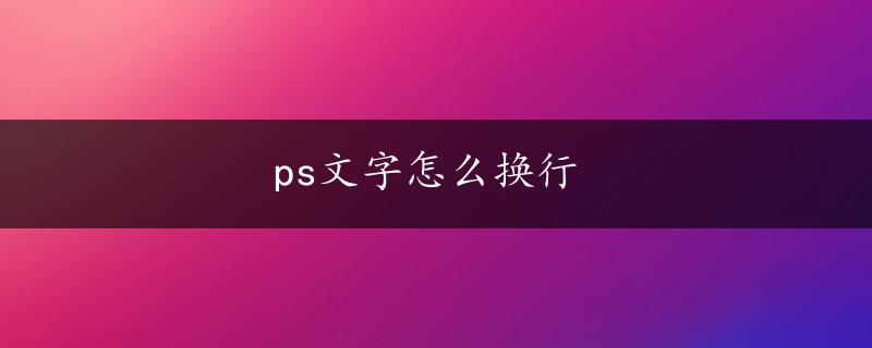 ps文字怎么换行