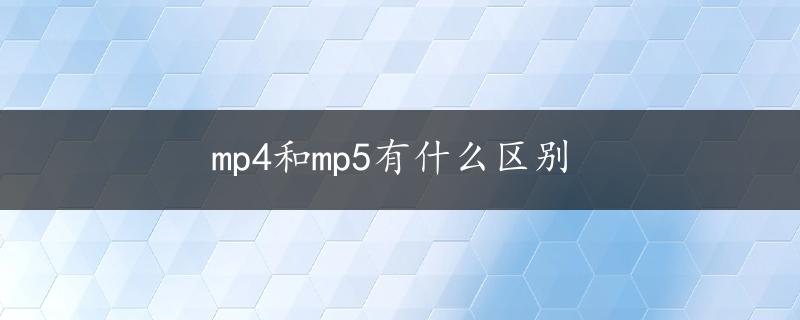 mp4和mp5有什么区别