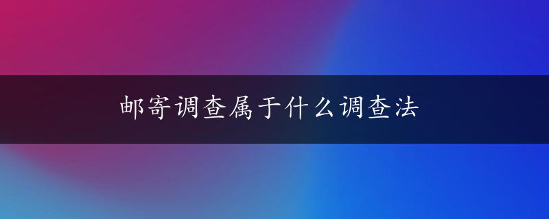 邮寄调查属于什么调查法