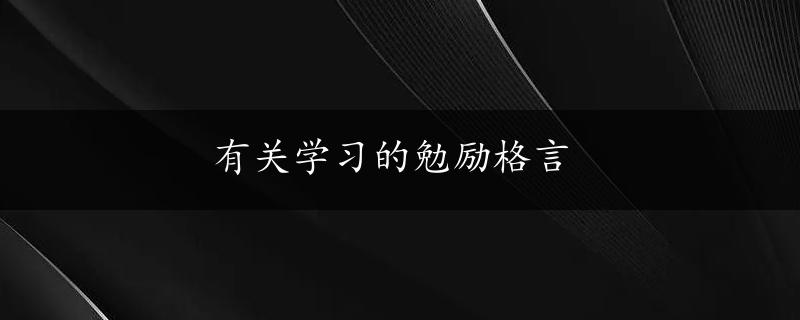 有关学习的勉励格言