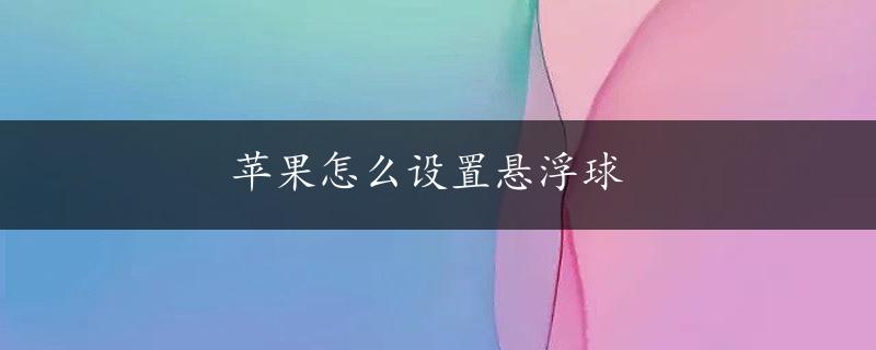 苹果怎么设置悬浮球