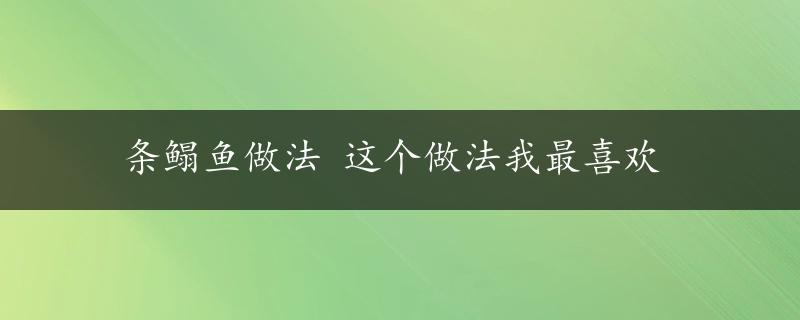 条鳎鱼做法 这个做法我最喜欢