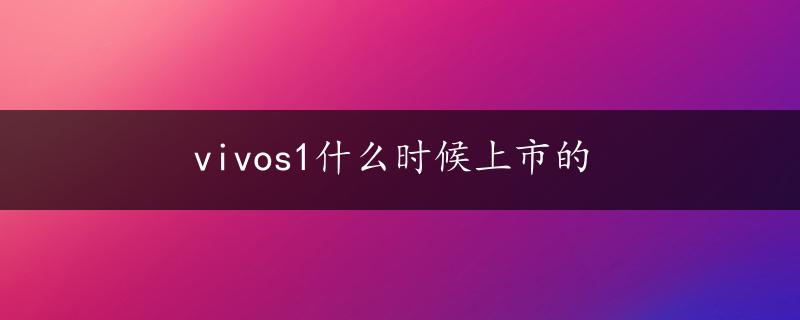 vivos1什么时候上市的