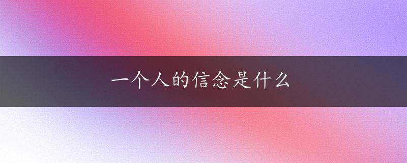 一个人的信念是什么