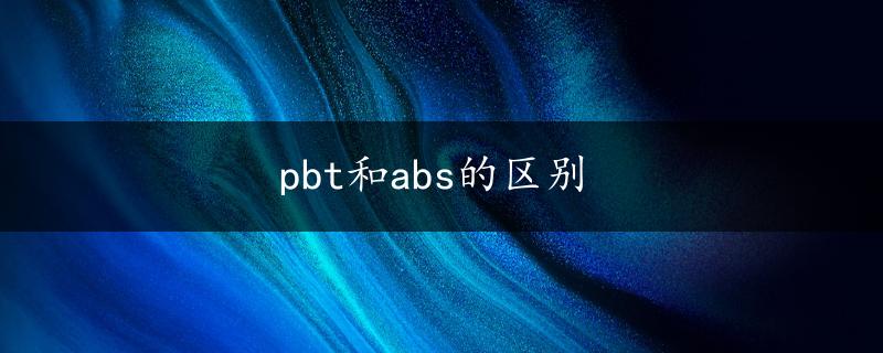 pbt和abs的区别