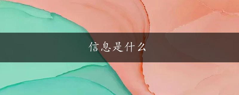 信息是什么