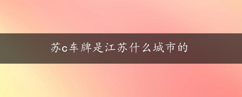 苏c车牌是江苏什么城市的