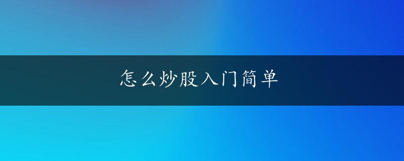 怎么炒股入门简单