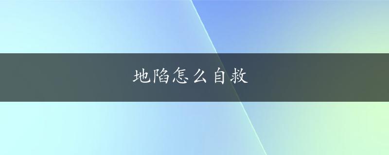 地陷怎么自救