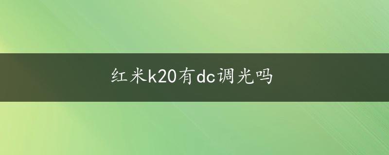 红米k20有dc调光吗