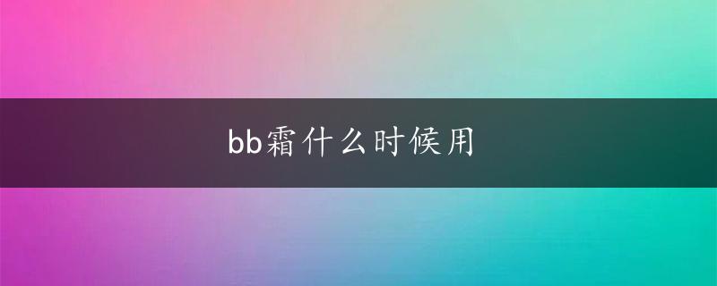 bb霜什么时候用