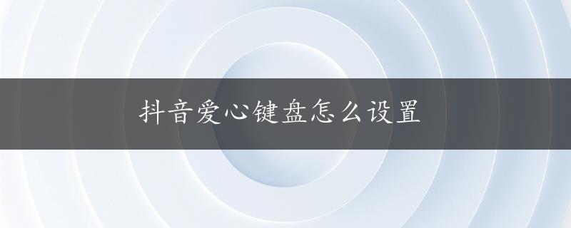 抖音爱心键盘怎么设置