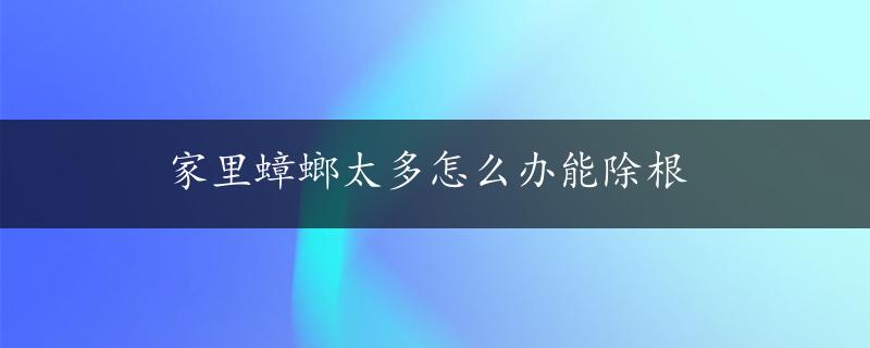 家里蟑螂太多怎么办能除根