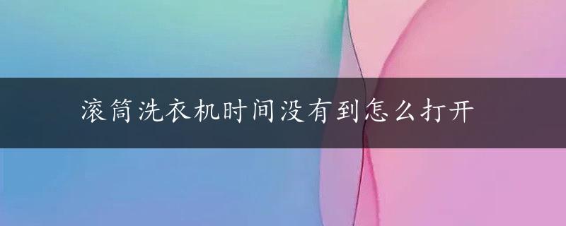 滚筒洗衣机时间没有到怎么打开