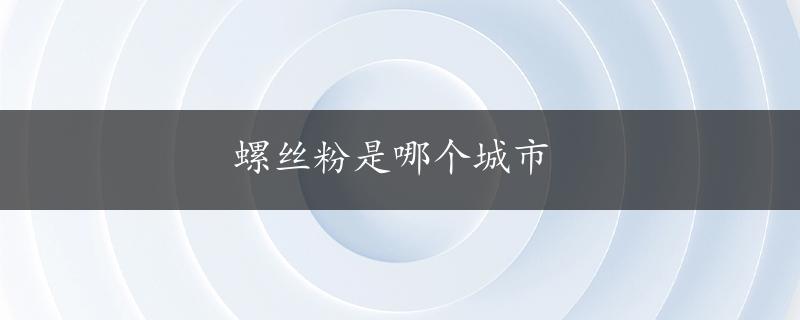 螺丝粉是哪个城市