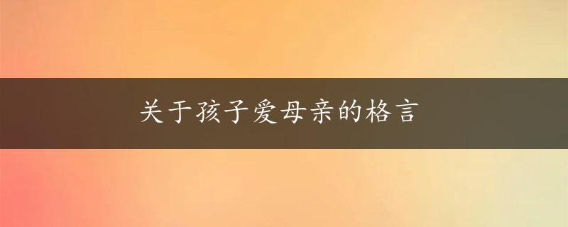 关于孩子爱母亲的格言