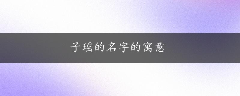 子瑶的名字的寓意