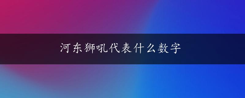 河东狮吼代表什么数字