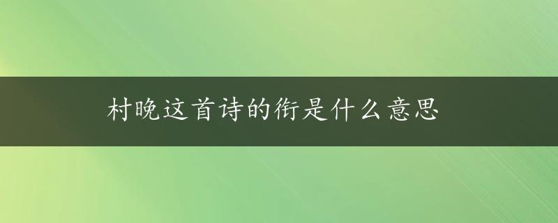 村晚这首诗的衔是什么意思