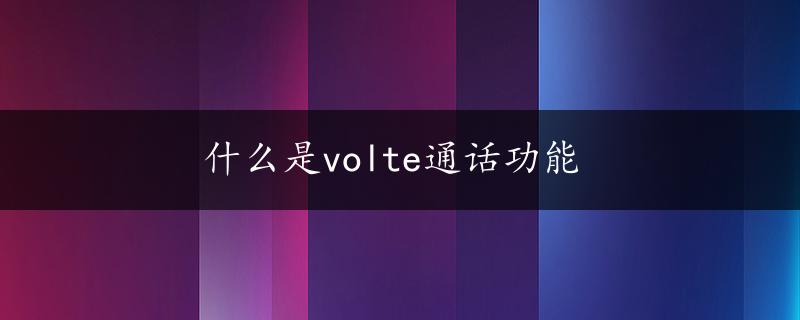 什么是volte通话功能