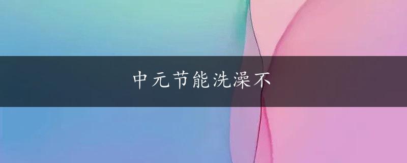 中元节能洗澡不