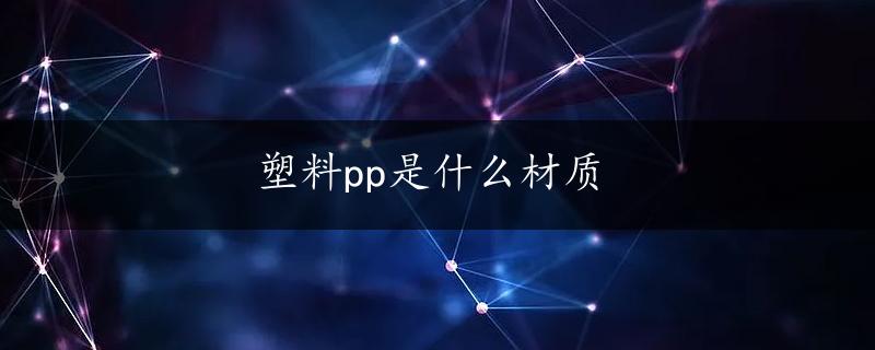 塑料pp是什么材质