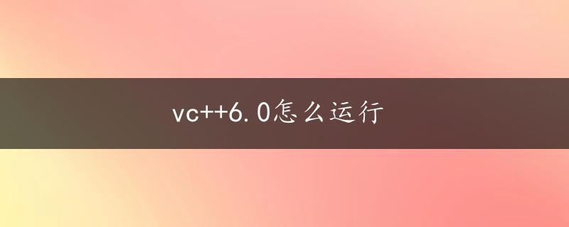 vc++6.0怎么运行