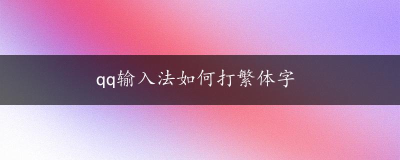 qq输入法如何打繁体字