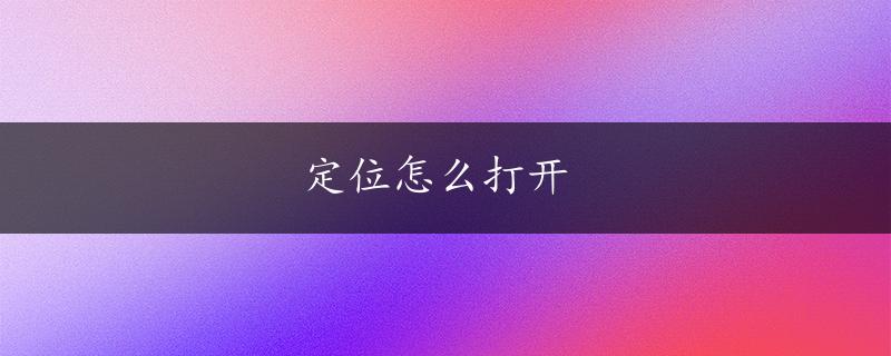 定位怎么打开