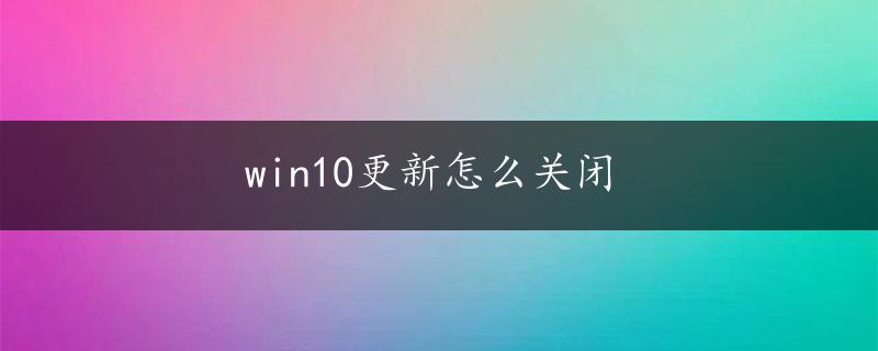 win10更新怎么关闭