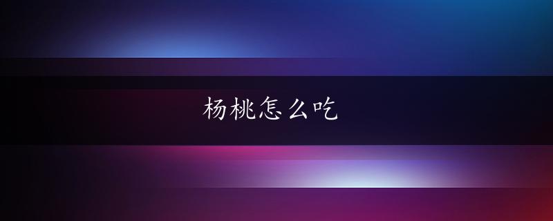 杨桃怎么吃