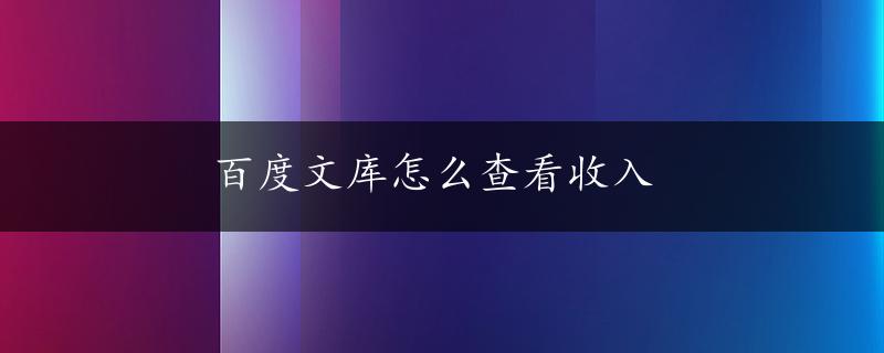 百度文库怎么查看收入