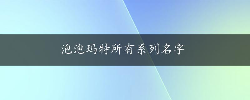 泡泡玛特所有系列名字