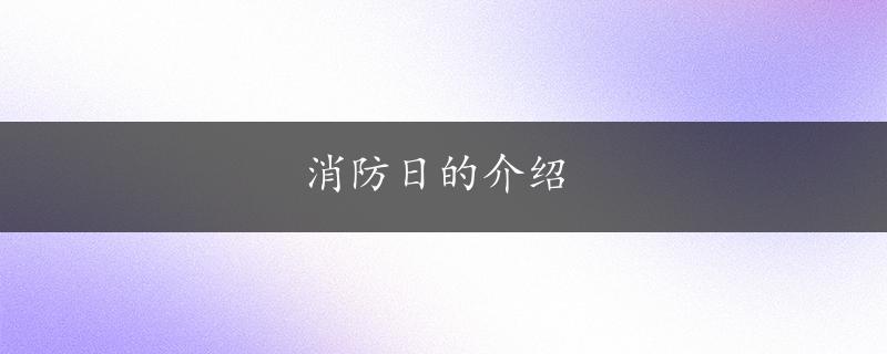 消防日的介绍