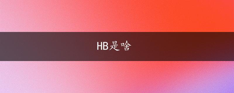 HB是啥