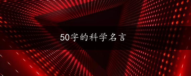 50字的科学名言