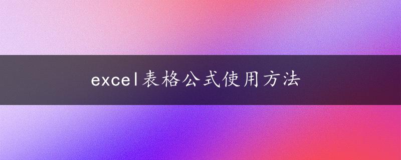 excel表格公式使用方法