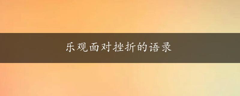 乐观面对挫折的语录