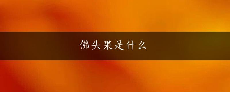 佛头果是什么