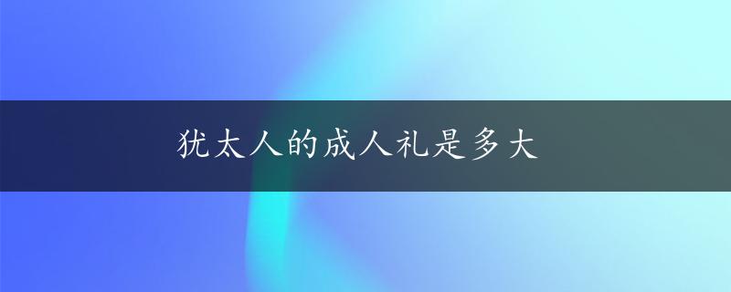 犹太人的成人礼是多大